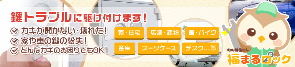 鍵トラブルに駆け付ける鍵屋福まるロック
